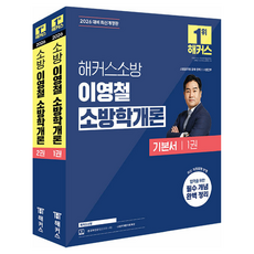 2026 해커스소방 이영철 소방학개론 기본서:소방공무원 공채 경채 소방간