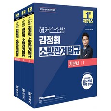 HackersFire 2026 金正喜 消防相關法規 基本書 套組 修訂版 全3冊