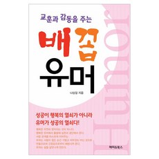 교훈과 감동을 주는 배꼽유머, 해피&북스, 나상길