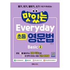 맛있는 Everyday 초등 영문법 + 음원 및 직강 QR코드 + 테스트 받아쓰기 다운, Basic2, 맛있는북스