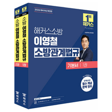 2026 이영철 소방관계법규 기본서 세트 개정판 전 2권, 해커스소방