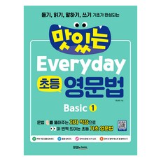 맛있는 Everyday 영문법 + 음원 및 직강 QR코드 + 테스트 받아쓰기 다운, 초2 + 예비 중등/Basic 1, 맛있는북스