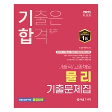 2025 기합 기술직/고졸채용 물리 기출문제집, 주광호, 박찬혁(저), 서울고시각
