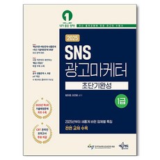 2025 SNS廣告行銷人員 1級：包含2025年第1回歷屆試題復原問題 收錄最新5回歷屆試題復原問題, 例文教育