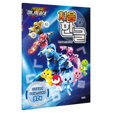 최강공룡 미니특공대 처음 한글:자음과 모음을 배워요!, 전학년, 아이휴먼