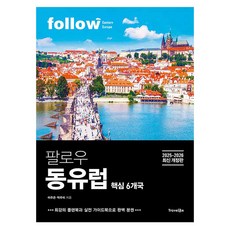 2025~2026 팔로우 동유럽 핵심 6개국 최신 개정판 완벽 분권, 이주은, 박주미, 트래블라이크