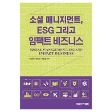 소셜 매니지먼트 ESG 그리고 임팩트 비즈니스, 자유아카데미, 이견직, 곽진우, 이동형