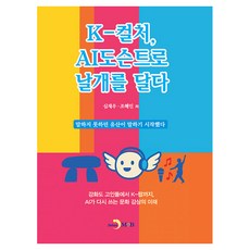 K-컬처 AI도슨트로 날개를 달다, K-컬처, AI도슨트로 날개를 달다, 심재우, 조혜인(저), 진한엠앤비, 심재우, 조혜인