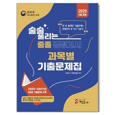 2025 술술 풀리는 중졸 과목별 검정고시 기출문제해설집, 정훈사