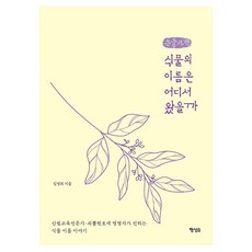 植物的名字從何而來(大字體書), 行星B, 金英姬