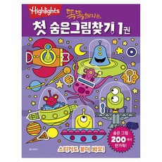 똑똑해지는 첫 숨은그림찾기 1, 1권, 아라미
