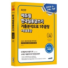 EDUWILL 韓國實用寫作 透過考古題分析1週攻克 + 免費特別講座 (最新版), 艾德威