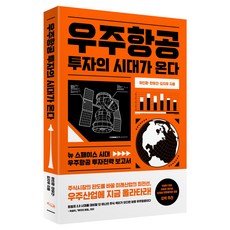 우주항공 투자의 시대가 온다, 하인환, 한유건, 김지우, 위너스북