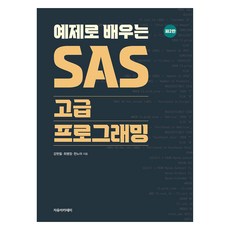 透過範例學習SAS高級程式設計 第2版, 姜賢哲, 崔炳正, 韓諾亞, 自由學院
