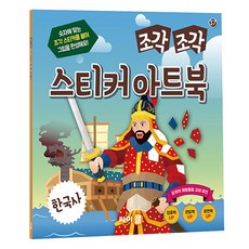 조각조각 스티커 아트북, 37 한국사, 싸이클