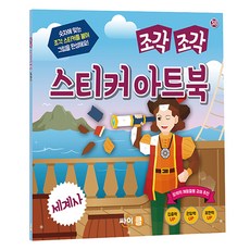 拼貼貼紙藝術書： 世界史, 38冊, Cycle(Cypress)