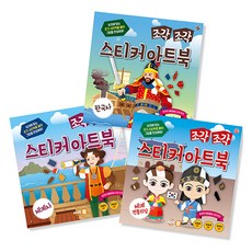 分塊貼紙藝術書 韓國史 + 世界史 + 世界傳統服飾套組 13 全3冊, Cycle