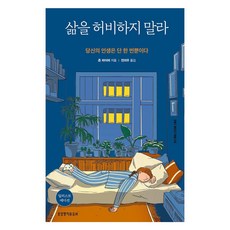 삶을 허비하지 말라 일러스트 에디션, 생명의말씀사, 존 파이퍼 생명의말씀사, 존 파이퍼
