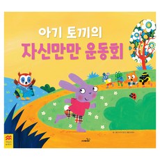 Safari Books 小兔子的自信滿滿運動會 麥克米倫世界精選, 不適用, 莉迪亞·蒙克斯