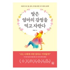 Hyanggichaekppang 女兒是吃著媽媽的情緒長大的：獻給世界上所有女兒 媽媽 女人的自我療癒心理學, 朴宇蘭