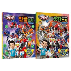 헬로 카봇 시즌 15 또박또박 한글 쓰기 + 숫자 쓰기 세트, 서울문화사