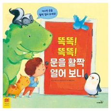 똑똑! 똑똑! 문을 활짝 열어 보니, 미카엘라 모건(저) / 데이비드 워커(그림), 사파리
