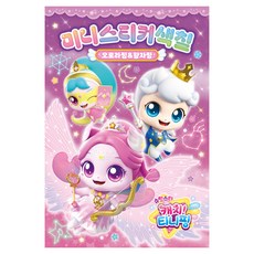 슈팅스타 캐치! 티니핑 시즌5 미니스티커색칠 오로라핑&왕자핑, 아이누리