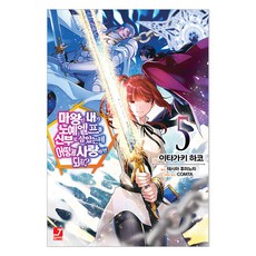 마왕인 내가 노예 엘프를 신부로 삼았는데 어떻게 사랑하면 되지? 5, 서울미디어코믹스, 이타가키 하코