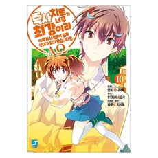 즉사 치트가 너무 최강이라 이세계 녀석들이 전혀 상대가 되지 않습니다만 -ΑΩ- 10, 서울미디어코믹스(서울문화사), 난토 하나마루