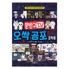 SMG 文具店TV 毛骨悚然恐怖漫畫 精裝, 朴東明