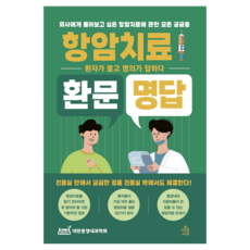 항암치료 환문명답: 의사에게 물어보고 싶은 항암치료에 관한 모든 궁금증 환자가 묻고 의사가 답하다, 대한종양내과학회, 아침사과 대한종양내과학회, 아침사과