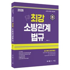 2026 郭東振 最強消防相關法規：消防職公務員考試對策, 배움