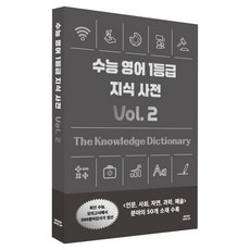수능 영어 1등급 지식 사전 Vol 2, 고등 3학년/Vol. 2