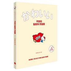 카와이 일본어 첫걸음:세상에서 가장 쉽고 귀여운 일본어 첫걸음!, 길벗이지톡, 단품