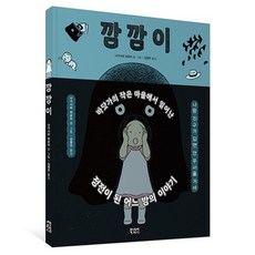 깜깜이, 북스토리아이, 나가시마 히로미