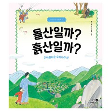 돌산일까? 흙산일까?:아름다운 우리나라 산, 나의 첫 지리책, 최재희, 휴먼어린이, 나의 첫 지리책 6