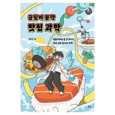 군침이 꼴깍 맛집 과학:떡볶이부터 콩 고기까지 세상 모든 음식의 과학, 휴머니스트, 정윤선