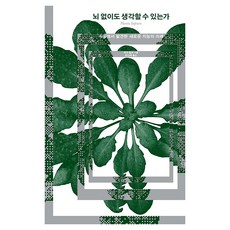 뇌 없이도 생각할 수 있는가:식물에서 발견한 새로운 지능의 미래, 휴머니스트, 파코 칼보