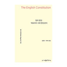 영국 헌정:빅토리아 시대 헌정 분석, 영국 헌정, 월터 배젓(저) / 김종원, 이태숙(역), 지식을만드는지식, 월터 배젓