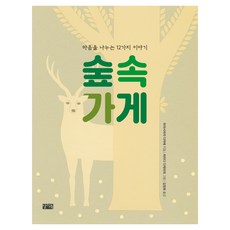 ChalliBook 森林裡的商店：分享心靈的12個故事, 森林商店, 「林原玉前(作者)/金正花(譯者)/原田..」, 林原玉江