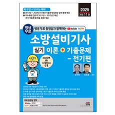 2025 附終身免費影片 消防設備技師術科 理論+考古題： 電氣篇：2012年 2024年 13年份考古題影片課程終身提供, 2025 年消防設備工程師終身免費影片..., 世進圖書, 姜珉碩、鄭鎮洪(作者)