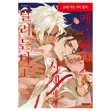 地獄犬撲向祭司, 大元C.I., Puling