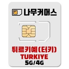 나무커머스 튀르키예 터키 유심칩, 1개, 10일, 매일2GB  소진시 128Kbps 저속 무제한
