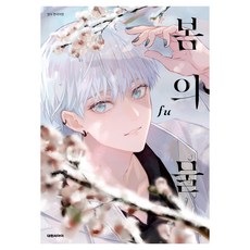 春之水, 大元 C.I., fu