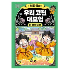 설민석의 우리 고전 대모험, 단꿈아이, 설민석, 최설희, 6권