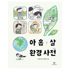 아홉 살 환경 사전, 창비, 박성우, 단품