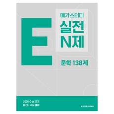 2026 메가스터디 E실전 N제 문학 138제: 수능 연계 문학, 국어, 고등 3학년