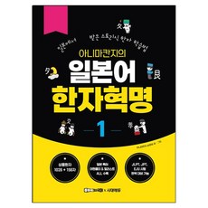 AnimaKanji的日語漢字革命 1：在日本獲得專利的故事型漢字學習法, 時代人, AnimaKanji 孫良義, 1卷