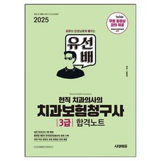 2025 유선배 현직 치과의사의 치과보험청구사 3급 합격노트, 시대에듀
