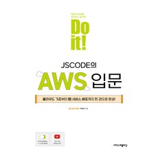 Do it! JSCODE的AWS入門, 伊吉斯出版社, 朴宰成